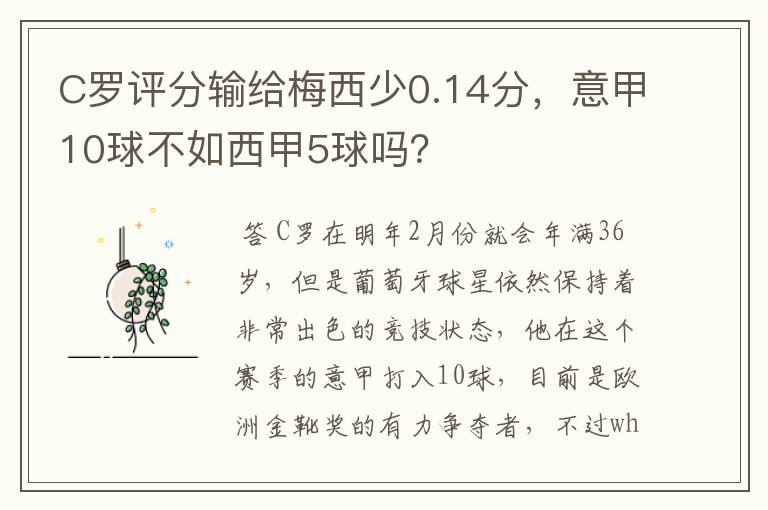 C罗评分输给梅西少0.14分，意甲10球不如西甲5球吗？