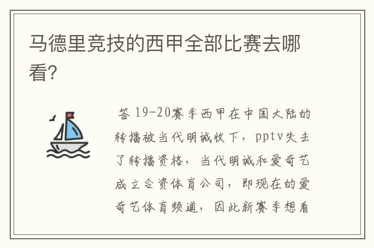 马德里竞技的西甲全部比赛去哪看？