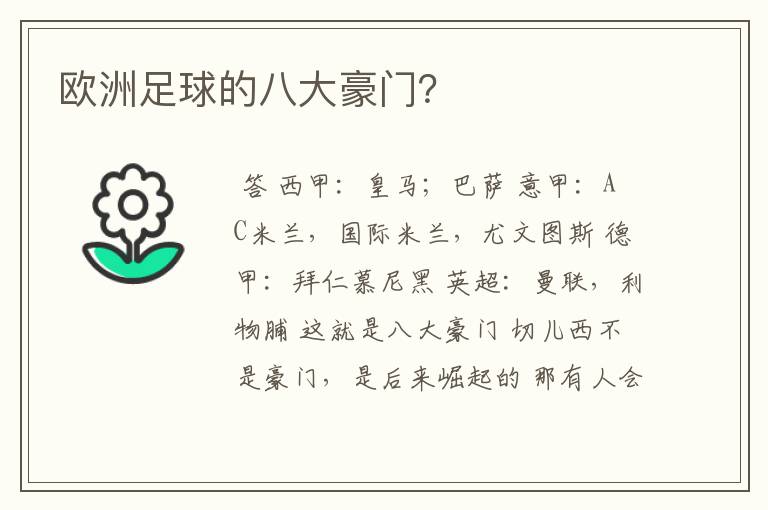 欧洲足球的八大豪门？