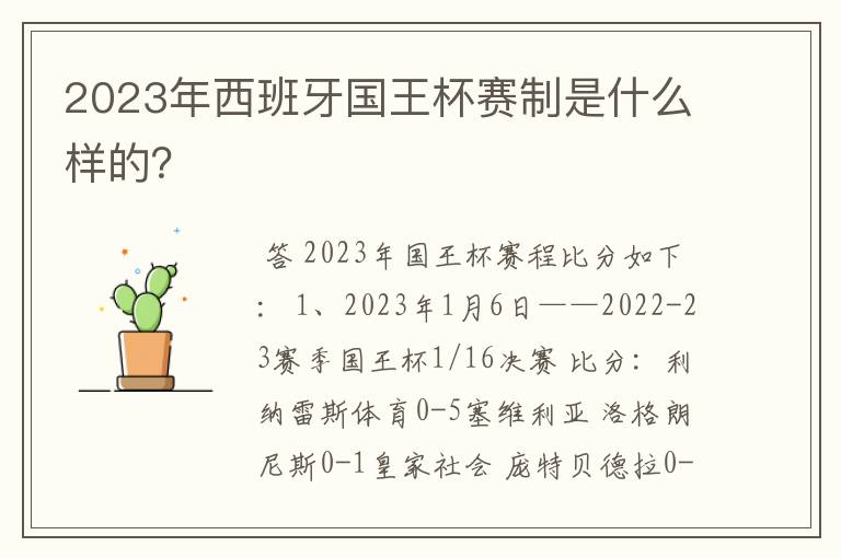 2023年西班牙国王杯赛制是什么样的？