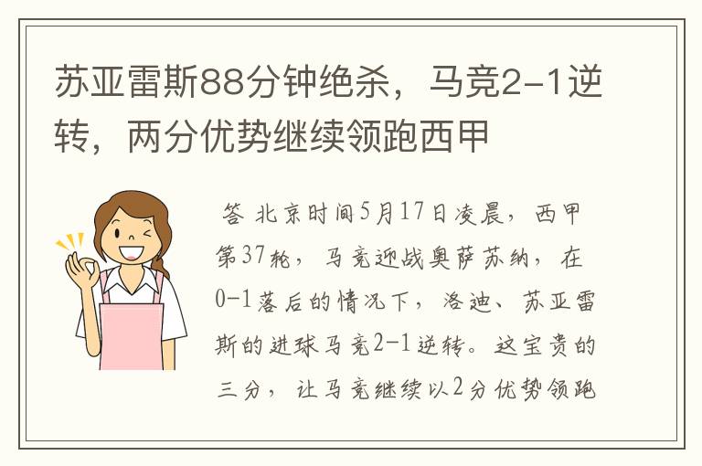 苏亚雷斯88分钟绝杀，马竞2-1逆转，两分优势继续领跑西甲