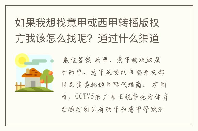 如果我想找意甲或西甲转播版权方我该怎么找呢？通过什么渠道？