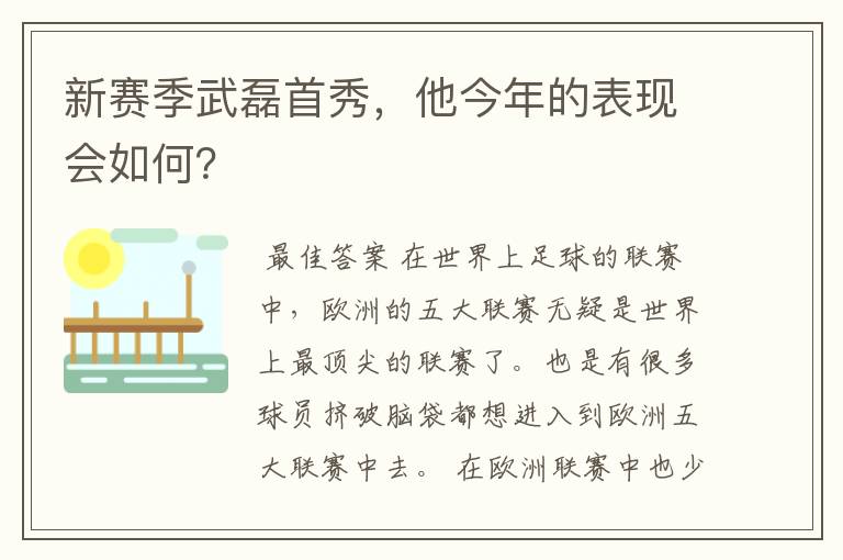 新赛季武磊首秀，他今年的表现会如何？