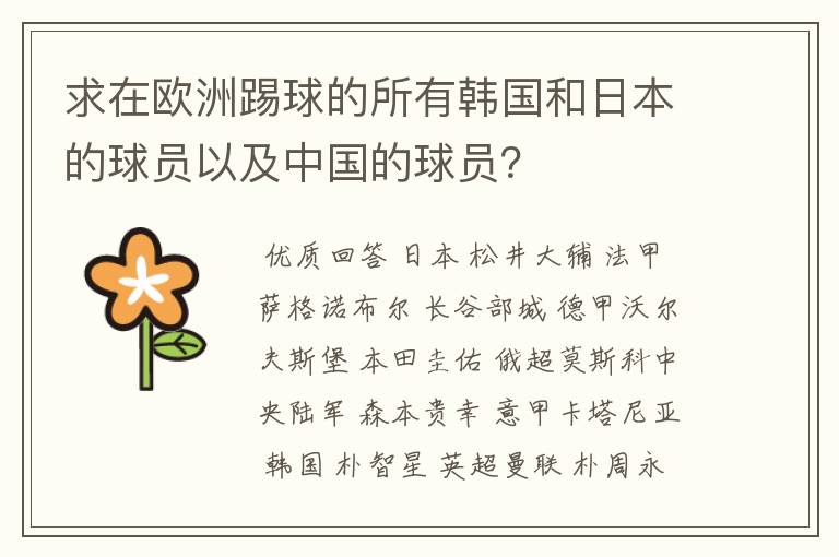 求在欧洲踢球的所有韩国和日本的球员以及中国的球员？