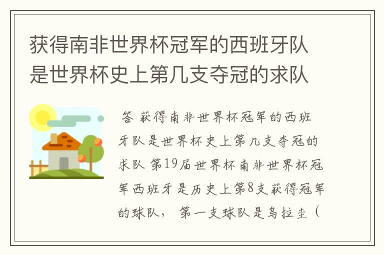 获得南非世界杯冠军的西班牙队是世界杯史上第几支夺冠的求队