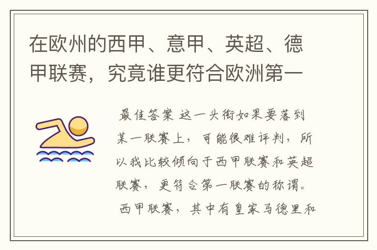 在欧州的西甲、意甲、英超、德甲联赛，究竟谁更符合欧洲第一联赛的称谓？