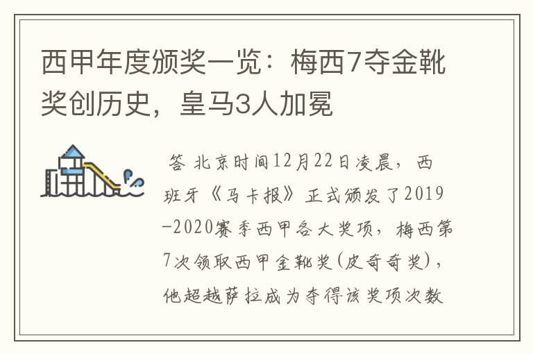 西甲年度颁奖一览：梅西7夺金靴奖创历史，皇马3人加冕