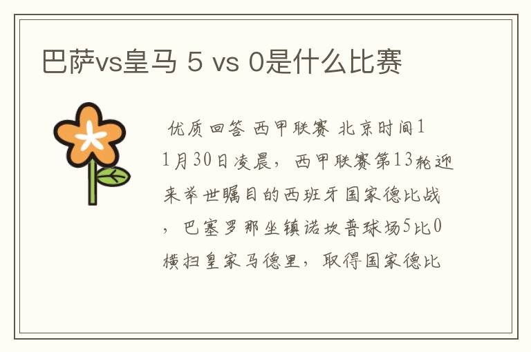 巴萨vs皇马 5 vs 0是什么比赛