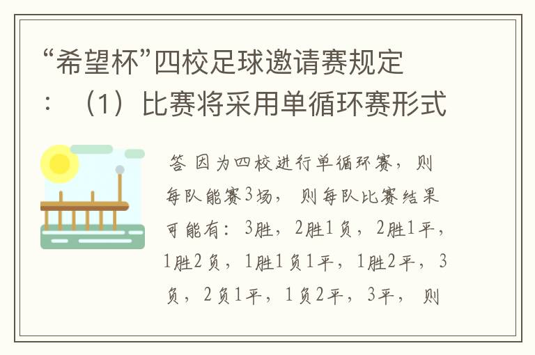 “希望杯”四校足球邀请赛规定：（1）比赛将采用单循环赛形式；（2）有胜负时，胜队得3分，负队得0分；（