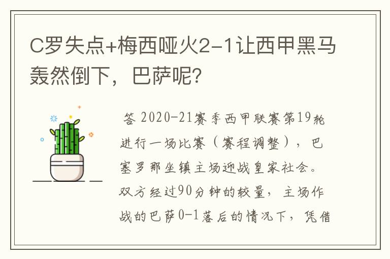 C罗失点+梅西哑火2-1让西甲黑马轰然倒下，巴萨呢？