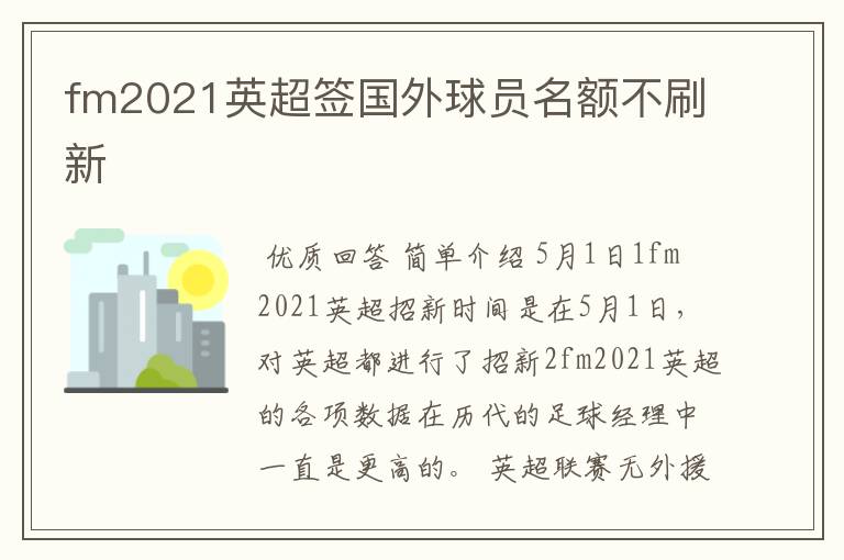 fm2021英超签国外球员名额不刷新