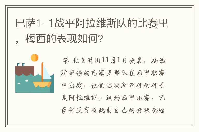 巴萨1-1战平阿拉维斯队的比赛里，梅西的表现如何？