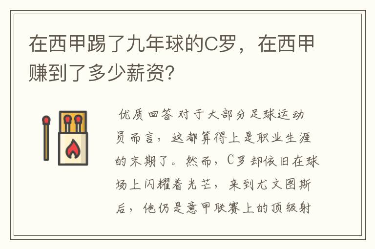 在西甲踢了九年球的C罗，在西甲赚到了多少薪资？