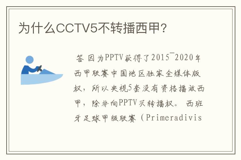 为什么CCTV5不转播西甲?