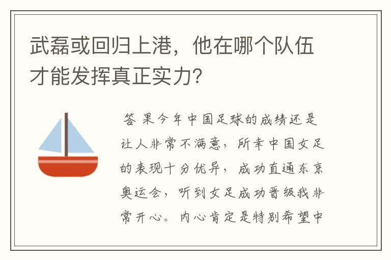 武磊或回归上港，他在哪个队伍才能发挥真正实力？