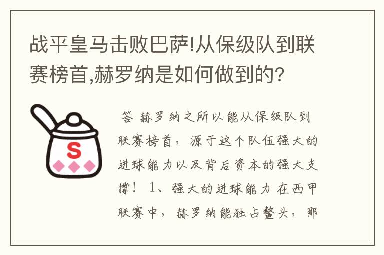 战平皇马击败巴萨!从保级队到联赛榜首,赫罗纳是如何做到的?