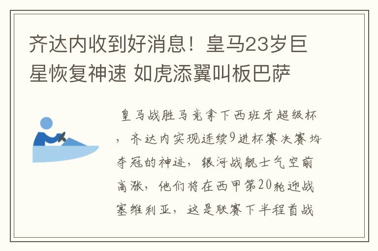 齐达内收到好消息！皇马23岁巨星恢复神速 如虎添翼叫板巴萨