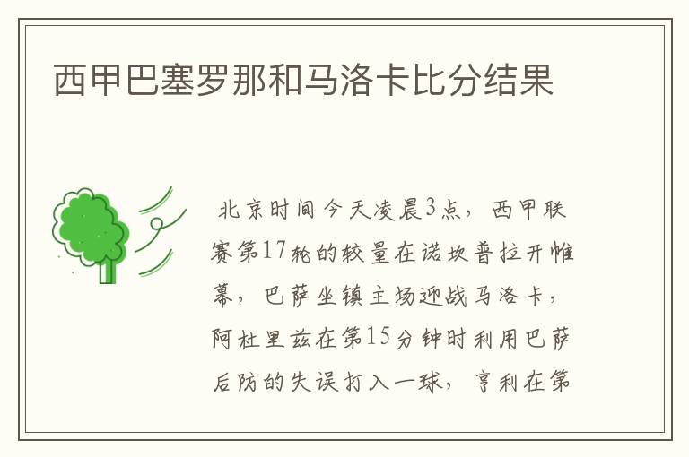 西甲巴塞罗那和马洛卡比分结果