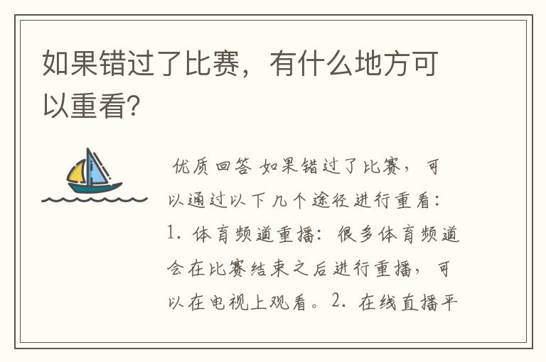 如果错过了比赛，有什么地方可以重看？