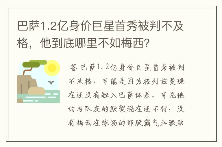 巴萨1.2亿身价巨星首秀被判不及格，他到底哪里不如梅西？