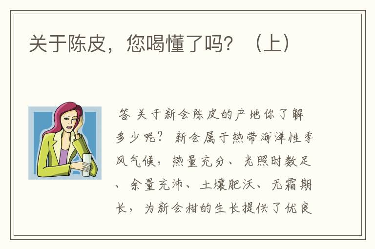 关于陈皮，您喝懂了吗？（上）