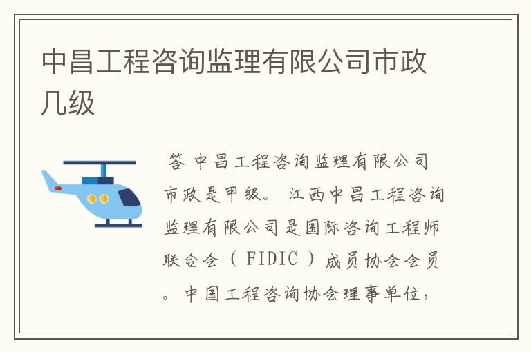 中昌工程咨询监理有限公司市政几级