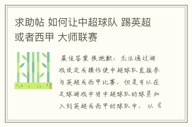 求助帖 如何让中超球队 踢英超或者西甲 大师联赛