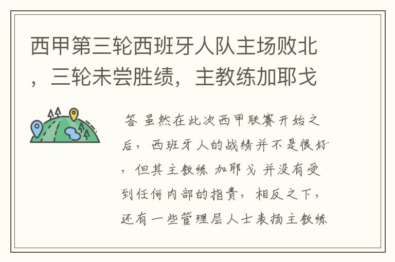 西甲第三轮西班牙人队主场败北，三轮未尝胜绩，主教练加耶戈会被“下课”吗？