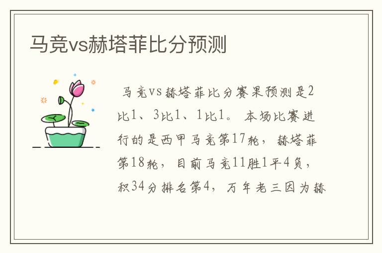 马竞vs赫塔菲比分预测