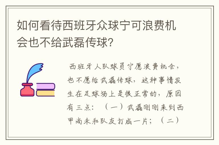 如何看待西班牙众球宁可浪费机会也不给武磊传球？