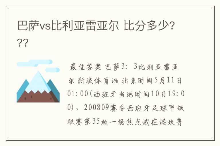 巴萨vs比利亚雷亚尔 比分多少???