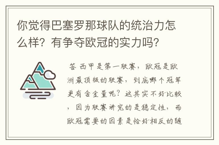 你觉得巴塞罗那球队的统治力怎么样？有争夺欧冠的实力吗？