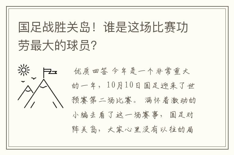 国足战胜关岛！谁是这场比赛功劳最大的球员？