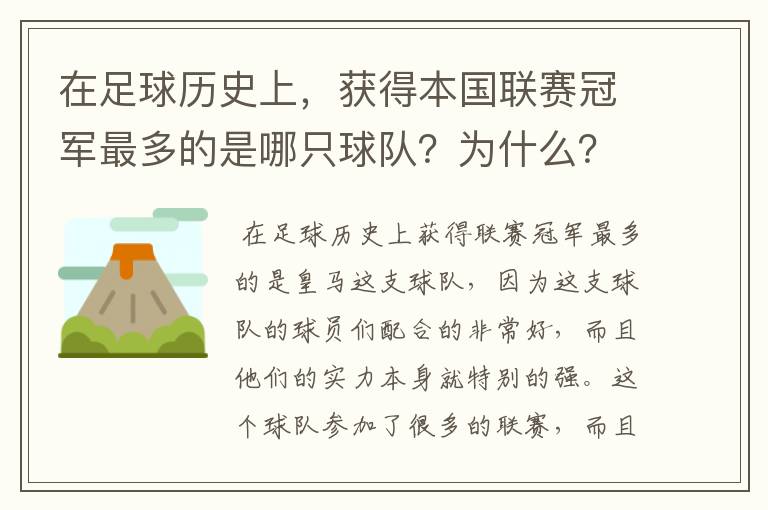 在足球历史上，获得本国联赛冠军最多的是哪只球队？为什么？