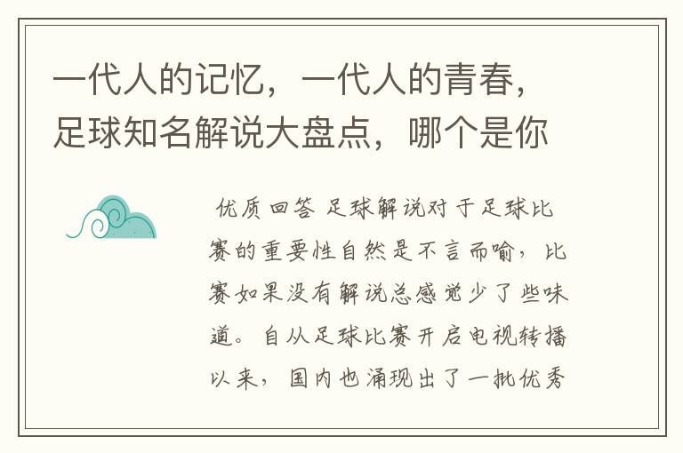 一代人的记忆，一代人的青春，足球知名解说大盘点，哪个是你最爱