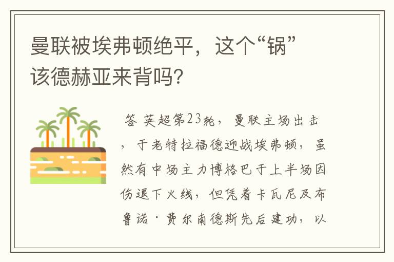 曼联被埃弗顿绝平，这个“锅”该德赫亚来背吗？