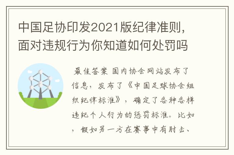 中国足协印发2021版纪律准则，面对违规行为你知道如何处罚吗？