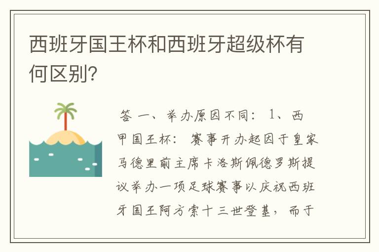 西班牙国王杯和西班牙超级杯有何区别？