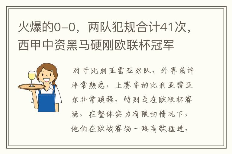 火爆的0-0，两队犯规合计41次，西甲中资黑马硬刚欧联杯冠军