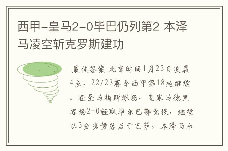 西甲-皇马2-0毕巴仍列第2 本泽马凌空斩克罗斯建功