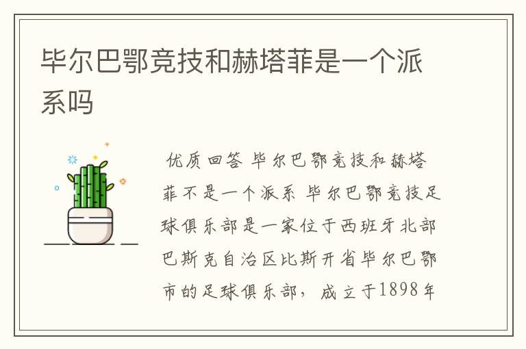 毕尔巴鄂竞技和赫塔菲是一个派系吗