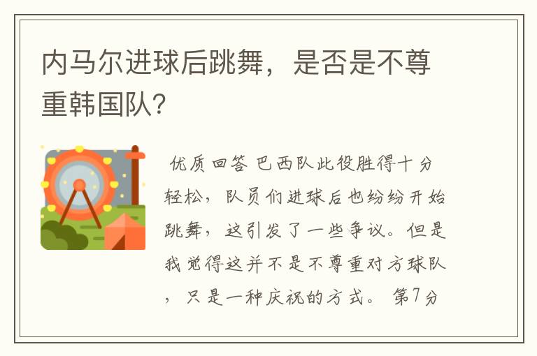 内马尔进球后跳舞，是否是不尊重韩国队？