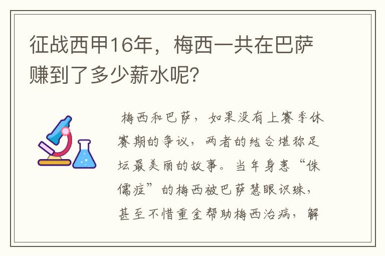 征战西甲16年，梅西一共在巴萨赚到了多少薪水呢？