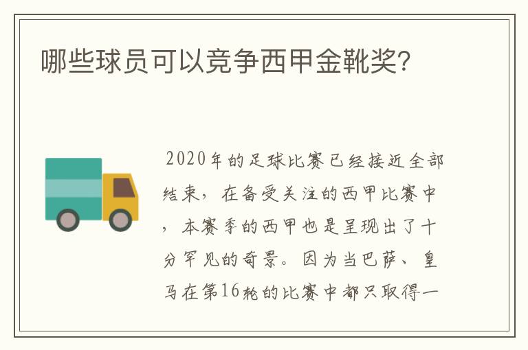 哪些球员可以竞争西甲金靴奖？