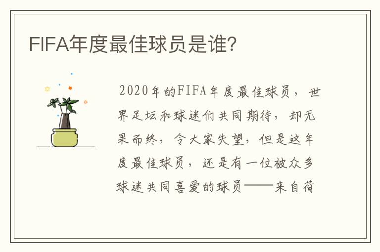 FIFA年度最佳球员是谁？