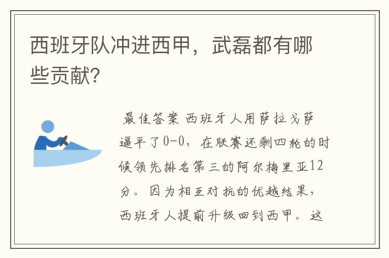 西班牙队冲进西甲，武磊都有哪些贡献？