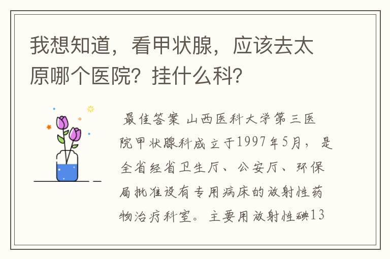 我想知道,看甲状腺,应该去太原哪个医院?挂什么科?