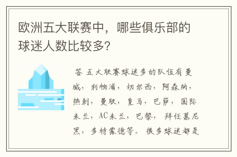 欧洲五大联赛中，哪些俱乐部的球迷人数比较多？