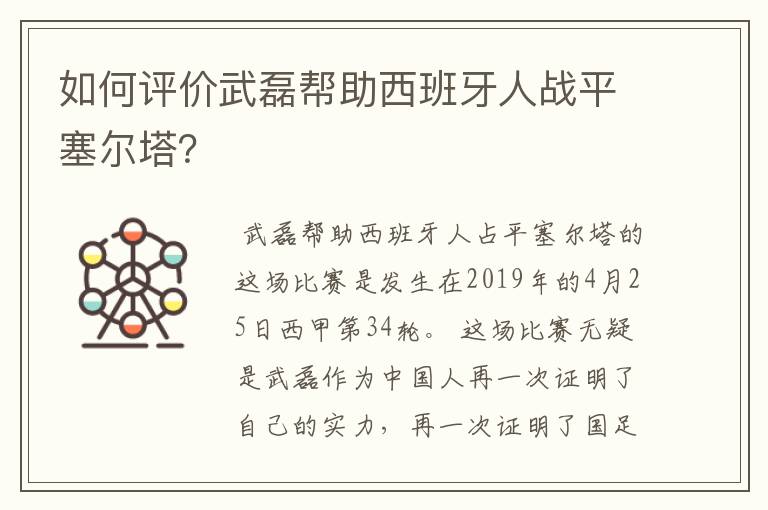 如何评价武磊帮助西班牙人战平塞尔塔？