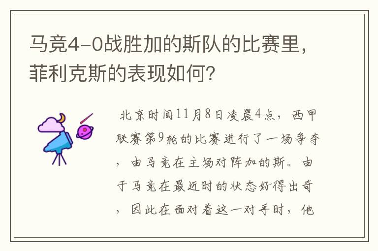 马竞4-0战胜加的斯队的比赛里，菲利克斯的表现如何？